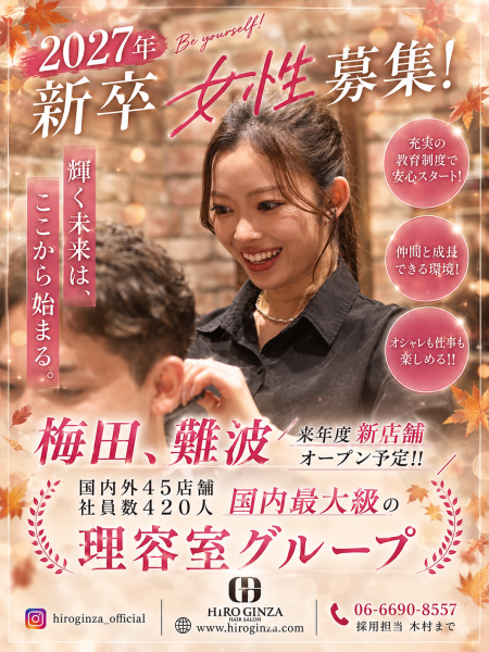 女性新卒募集中！！
