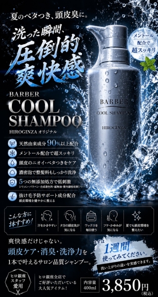ヒロ銀座クールシャンプー