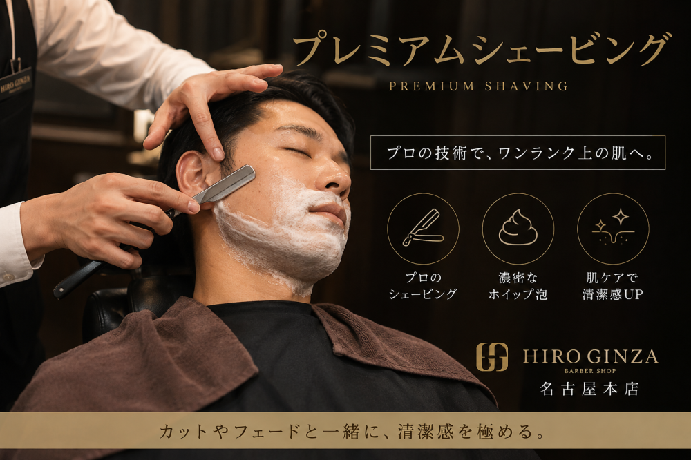 名古屋で男の肌を磨くプレミアムシェービング