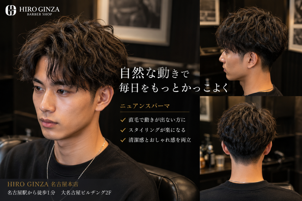 名古屋で自然にキマる大人のニュアンスパーマ