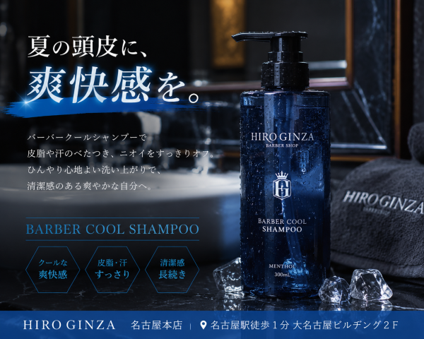 名古屋の夏はバーバークールシャンプーで爽快に