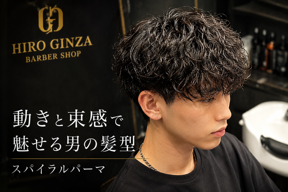 名古屋メンズにおすすめのスパイラルパーマ