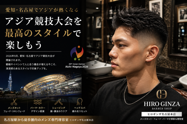 愛知名古屋アジア大会を楽しむ男の身だしなみ