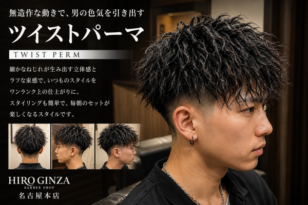 名古屋で男を上げるツイストパーマ