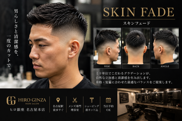 名古屋駅で決まる大人の本格スキンフェード
