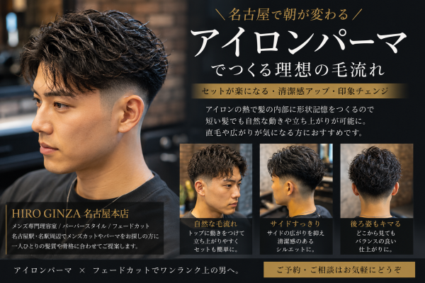 名古屋で朝が変わる男のアイロンパーマ術