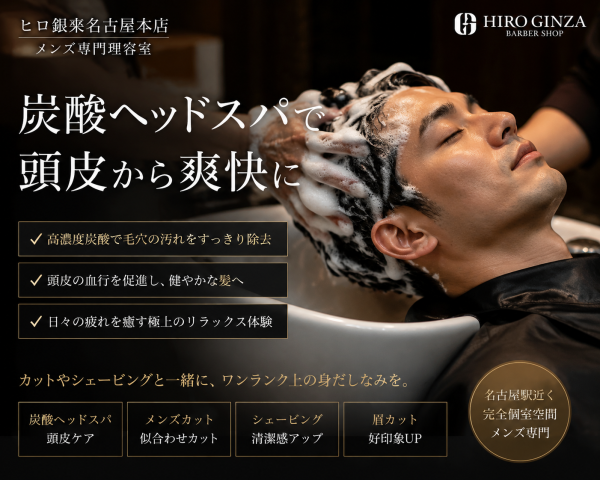 名古屋で極上の癒しを。ヒロ銀座のメンズヘッドスパ