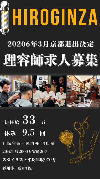 初任給33万の京都バーバー募集