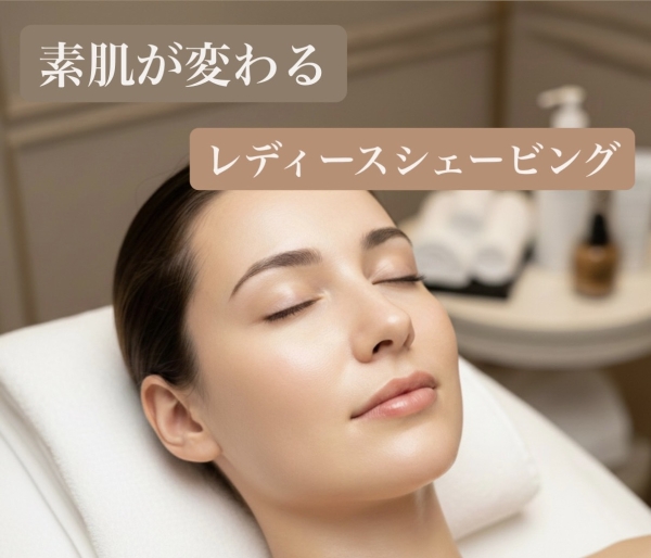 素肌が変わる実感。プロのシェービング肌ケア