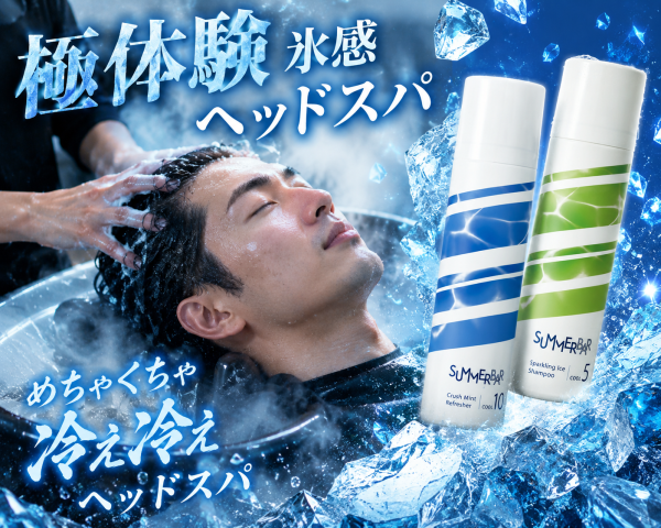 超爽快【極体験氷感ヘッドスパ】