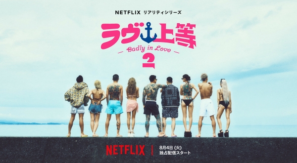 ラヴ上等