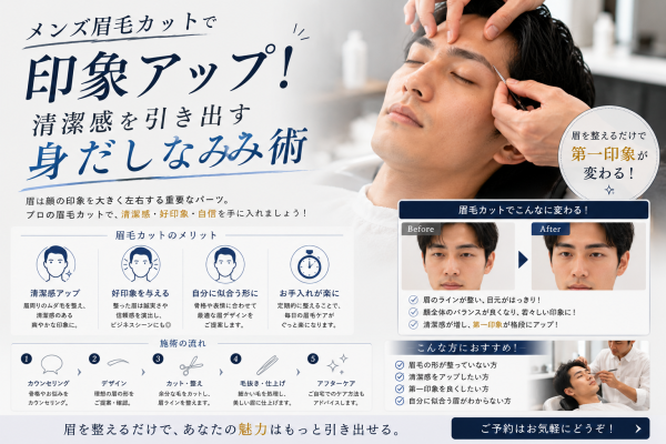 メンズ眉毛カットで印象アップ！清潔感を引き出す身だしなみ術