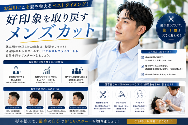 お盆明けこそ髪を整えるベストタイミング！好印象を取り戻すメンズカット