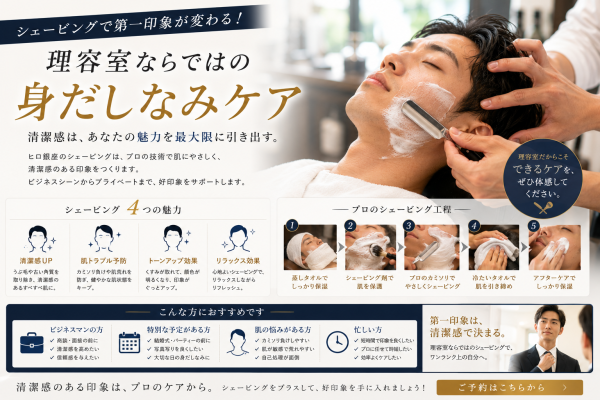 シェービングで第一印象が変わる！理容室ならではの身だしなみケア