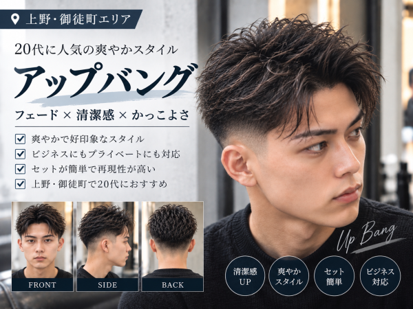 上野・御徒町で20代におすすめのアップバング