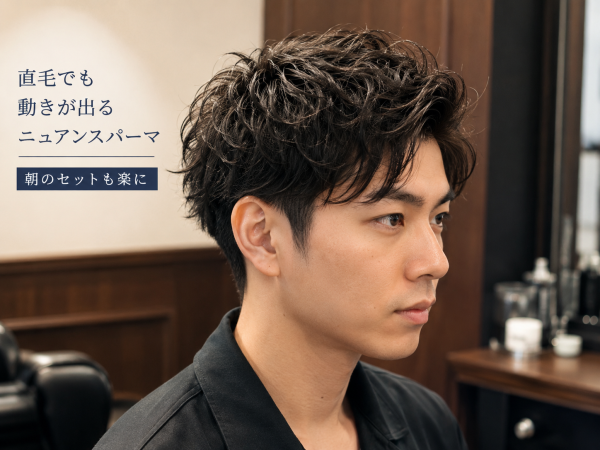 御徒町で直毛におすすめのニュアンスパーマとは？