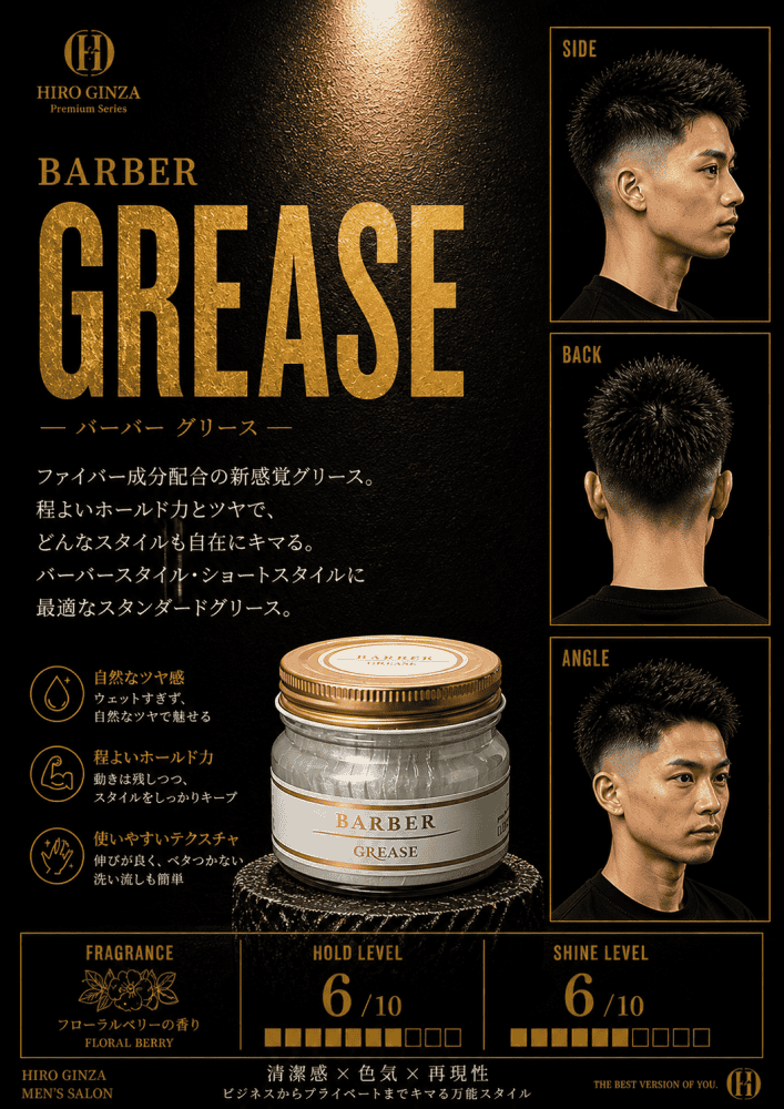 大人の艶ならグリース