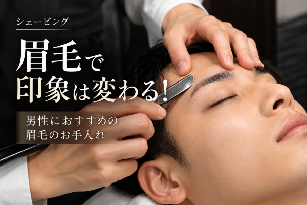 眉毛で印象は変わる！男性におすすめの眉毛のお手入れ