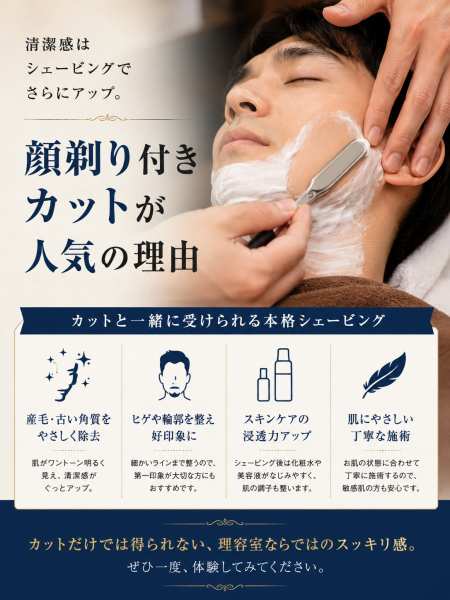 顔そり付きカットが人気な理由