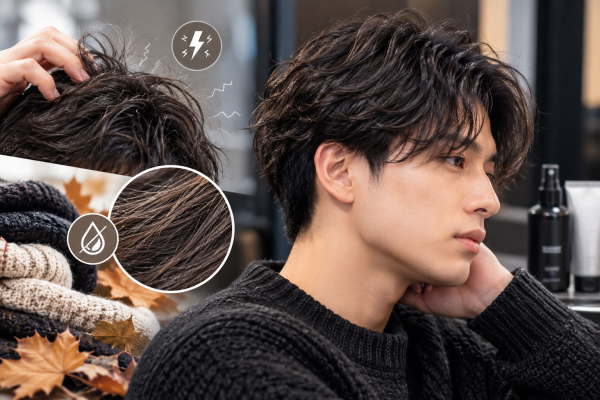 秋冬の静電気・髪の広がり対策！メンズヘアケアの基本
