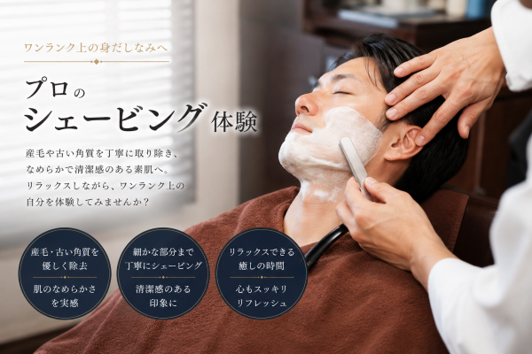 プロのシェービング体験