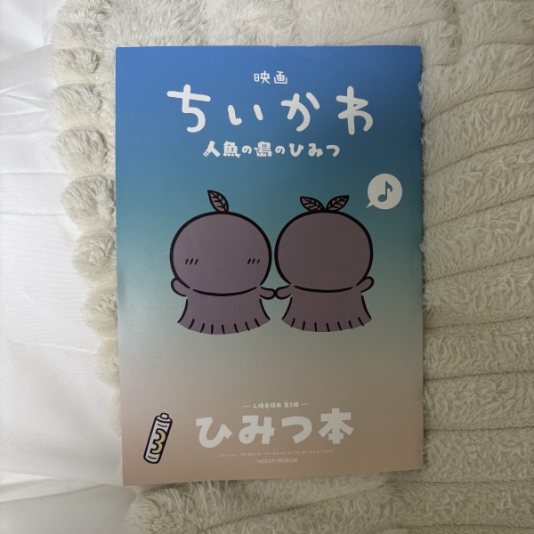 初めてのちいかわ