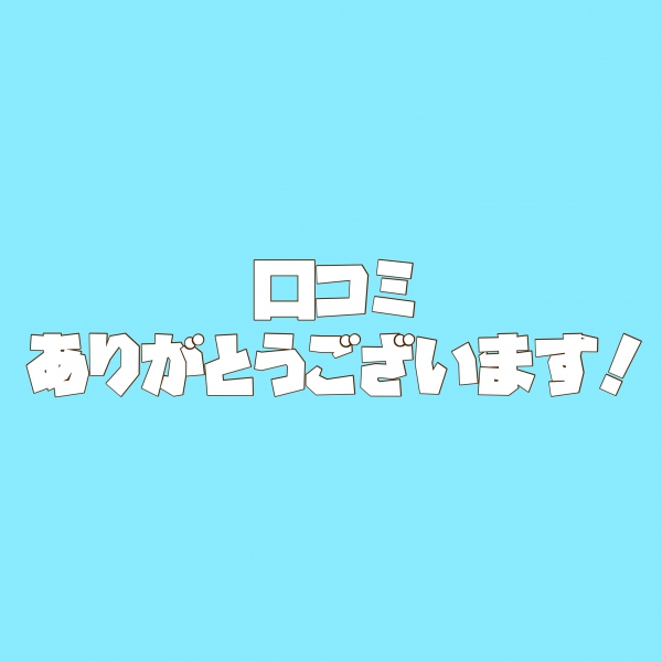 嬉しい口コミありがとうございます😊