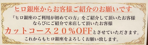 ヒロ銀座からお客様ご紹介のお願いです