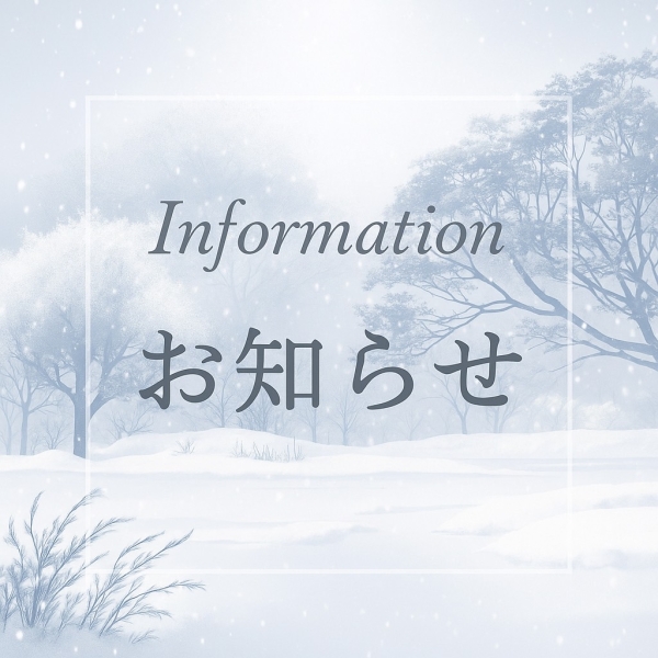  年末年始の営業のお知らせ 