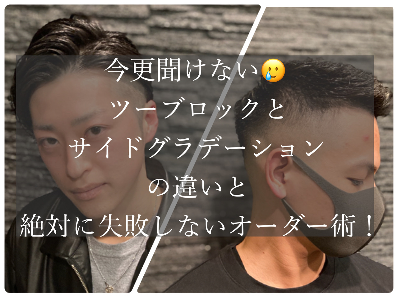 今更聞けない ツーブロックとサイドグラデーションの違いと絶対に失敗しないオーダー術 ブログ Premium Barber 赤坂店 高級理容室 床屋 ヒロ銀座ヘアーサロン