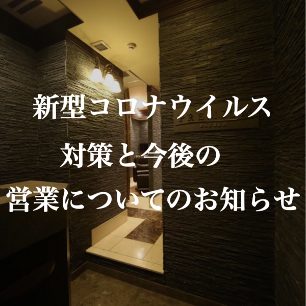 【重要】緊急事態宣言に伴う営業時間のお知らせ