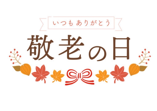 敬老の日