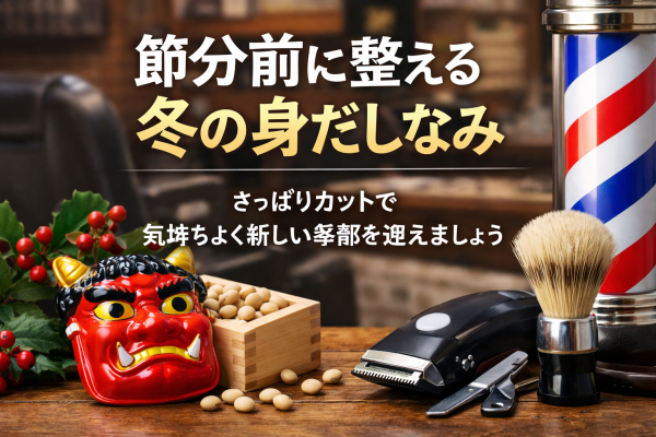 1月も残りわずか、節分前に身だしなみを整えませんか