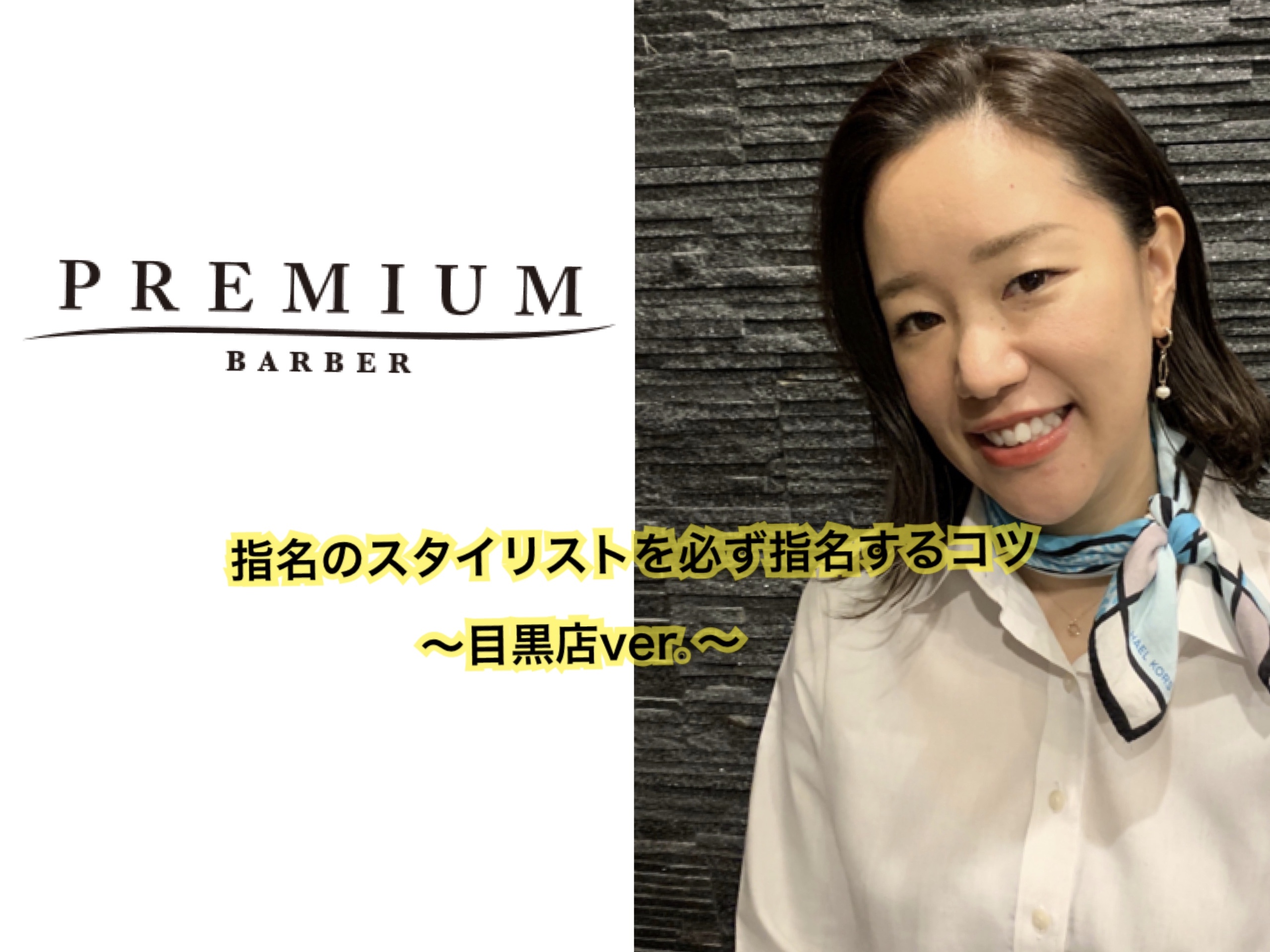 指名したい人が予約 年末 指名のスタイリストに予約するコツ 目黒店 ブログ Premium Barber 渋谷原宿店 高級理容室 床屋 ヒロ銀座ヘアーサロン