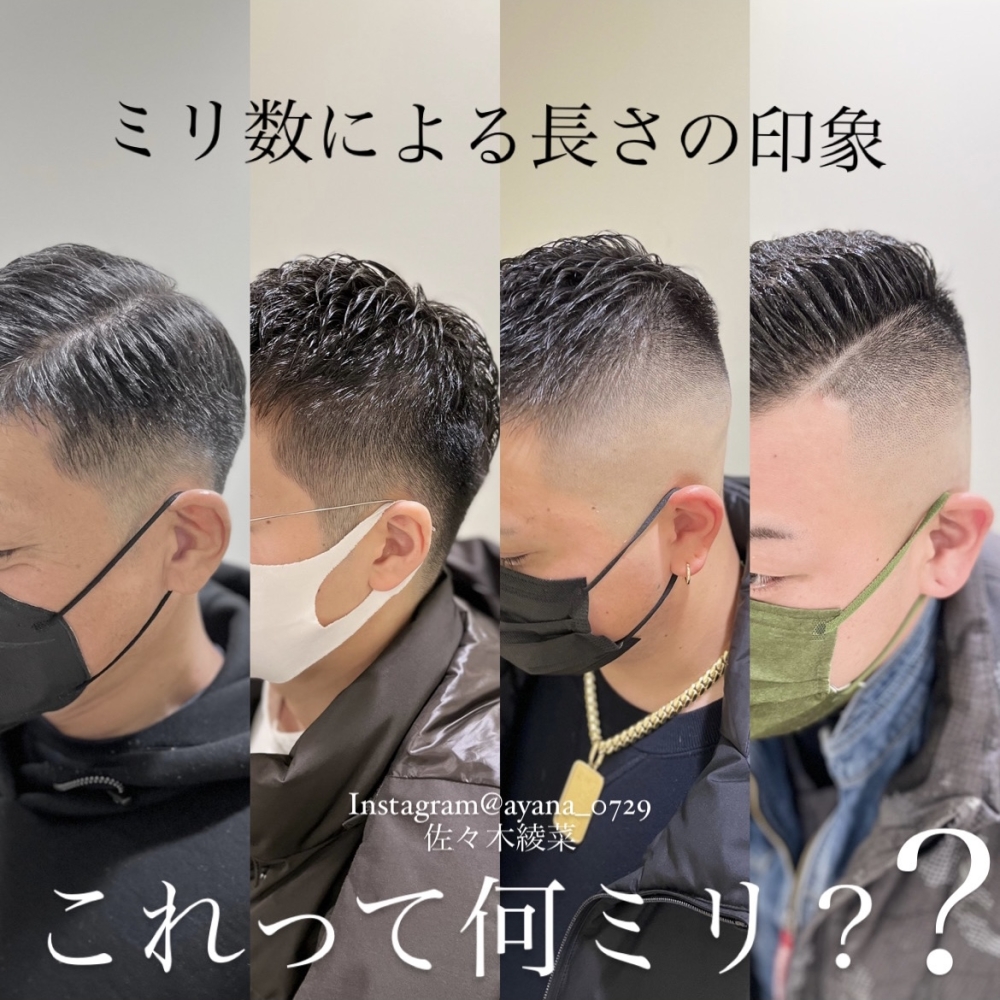 ミリ数による印象の違い フェード ヘアカタログ 高級理容室 床屋 ヒロ銀座ヘアーサロン
