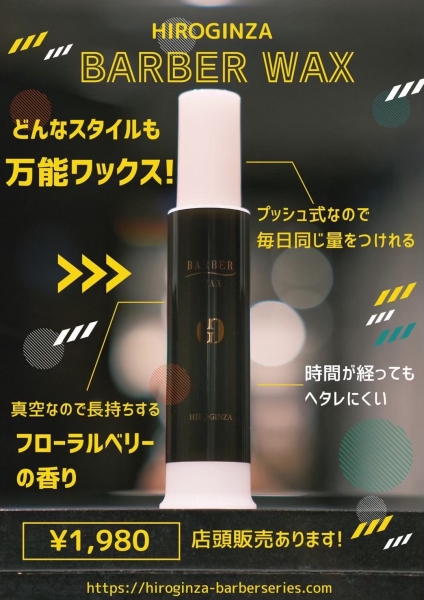 オススメスタイリング材　 Wax編