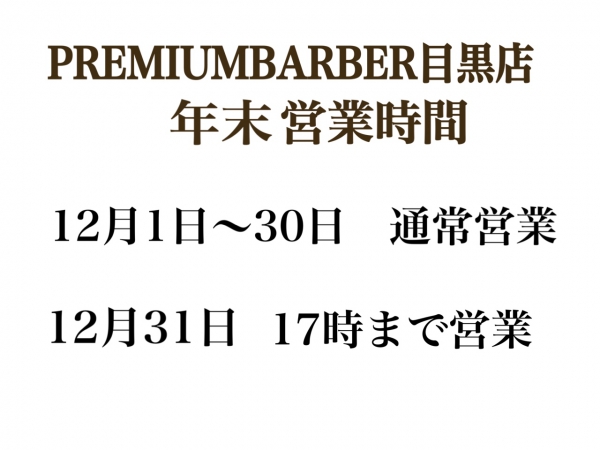 年末年始営業時間のお知らせ☆