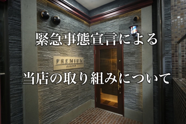 緊急事態宣言への当店の取り組みと梶野の産休のお知らせ