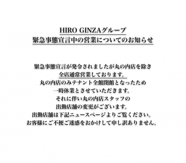 緊急事態宣言に伴いヒロ銀座からのお知らせ