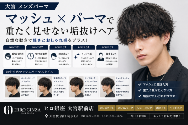【大宮 メンズパーマ】マッシュ×パーマで重たく見せない垢抜けヘア