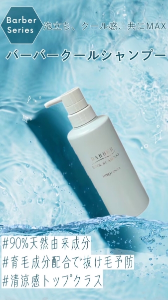自慢のクールシャンプー