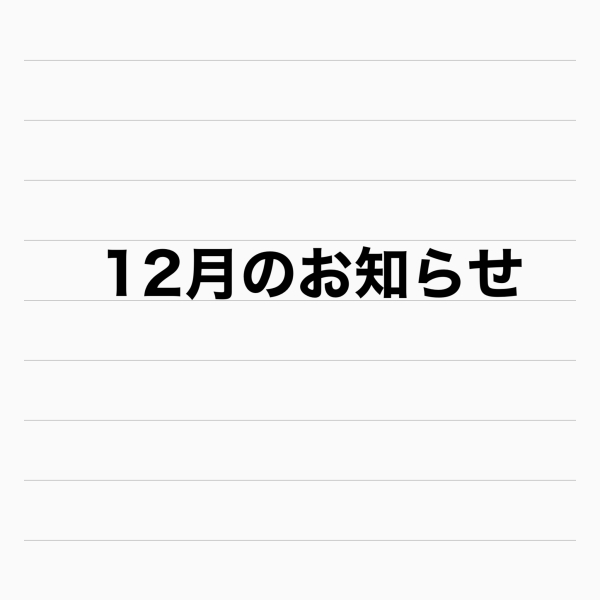 早めが肝心！12月のご予約で、新しい髪型で新年を迎えよう