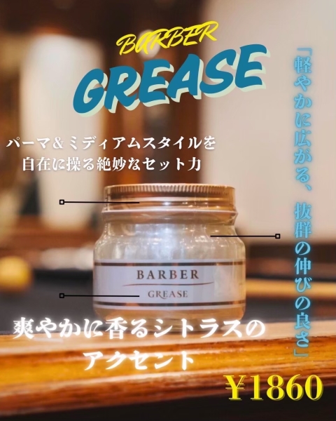 ヒロ銀座バーバーグリース(ソフト)