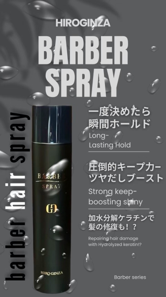 ヒロ銀座バーバースプレー