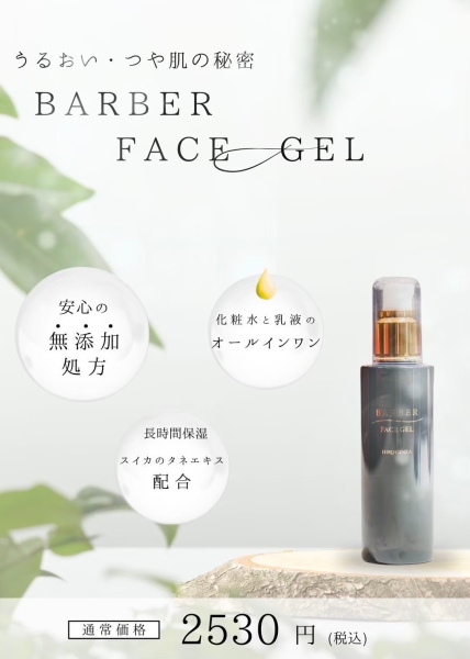 ヒロ銀座バーバーフェイスジェル