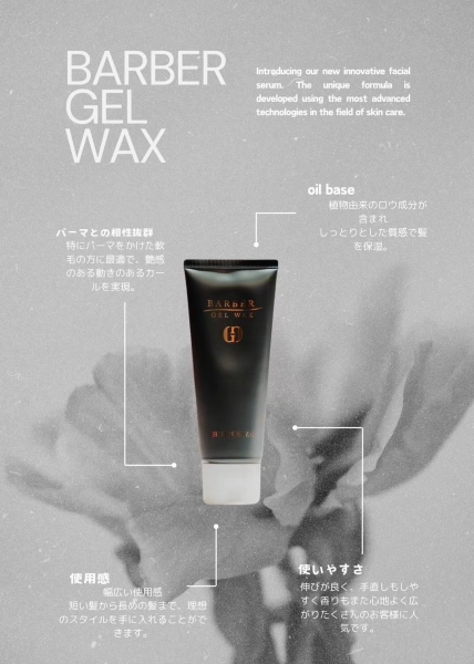 ヒロ銀座バーバージェルワックス