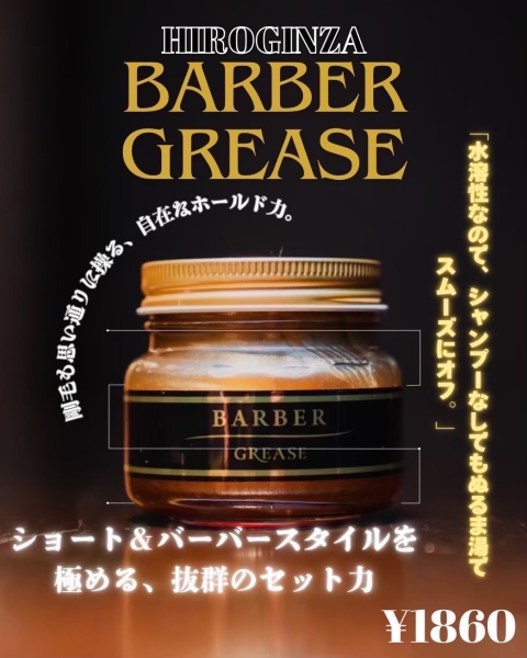 ヒロ銀座バーバーグリース(ハード)