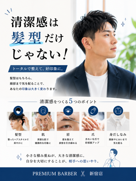 清潔感は髪型だけじゃない！