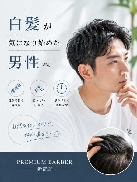 白髪が気になり始めた男性へ