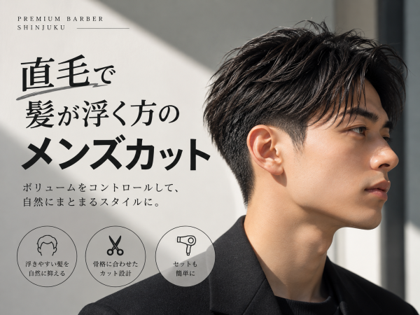 直毛で髪が浮く方のメンズカット